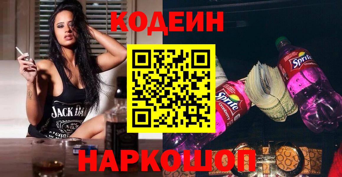 Кодеин напиток Lean (лин)  Вход с VPN  Шарыпово 