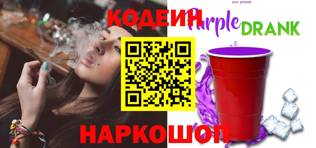 Кодеиновый сироп Lean Purple Drank Шарыпово